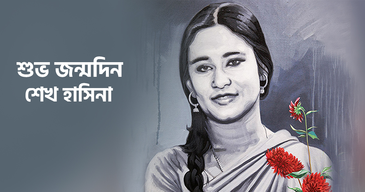 শেখ হাসিনার ৭৭তম জন্মদিন আজ