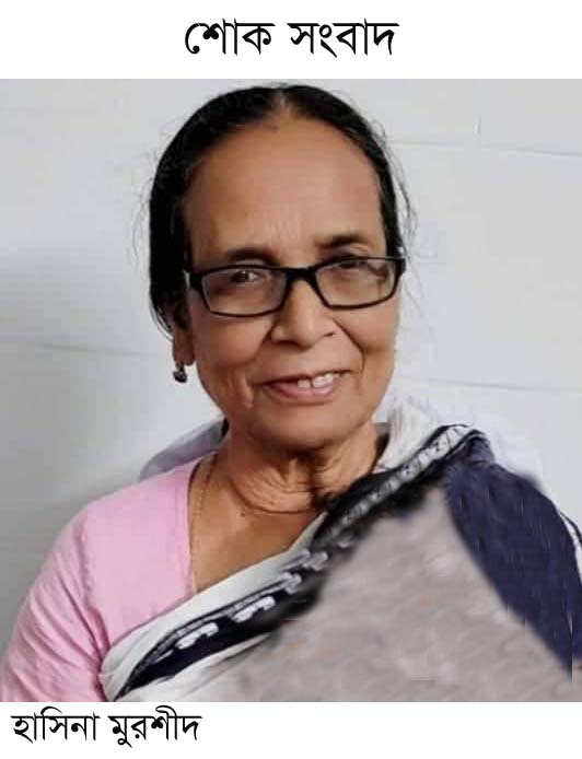 শোক সংবাদ সাংবাদিক আরিফুল ইসলাম বাবুর মাতার ইন্তেকাল মেয়র ও সাংবাদিকদের শোক বিবৃতি