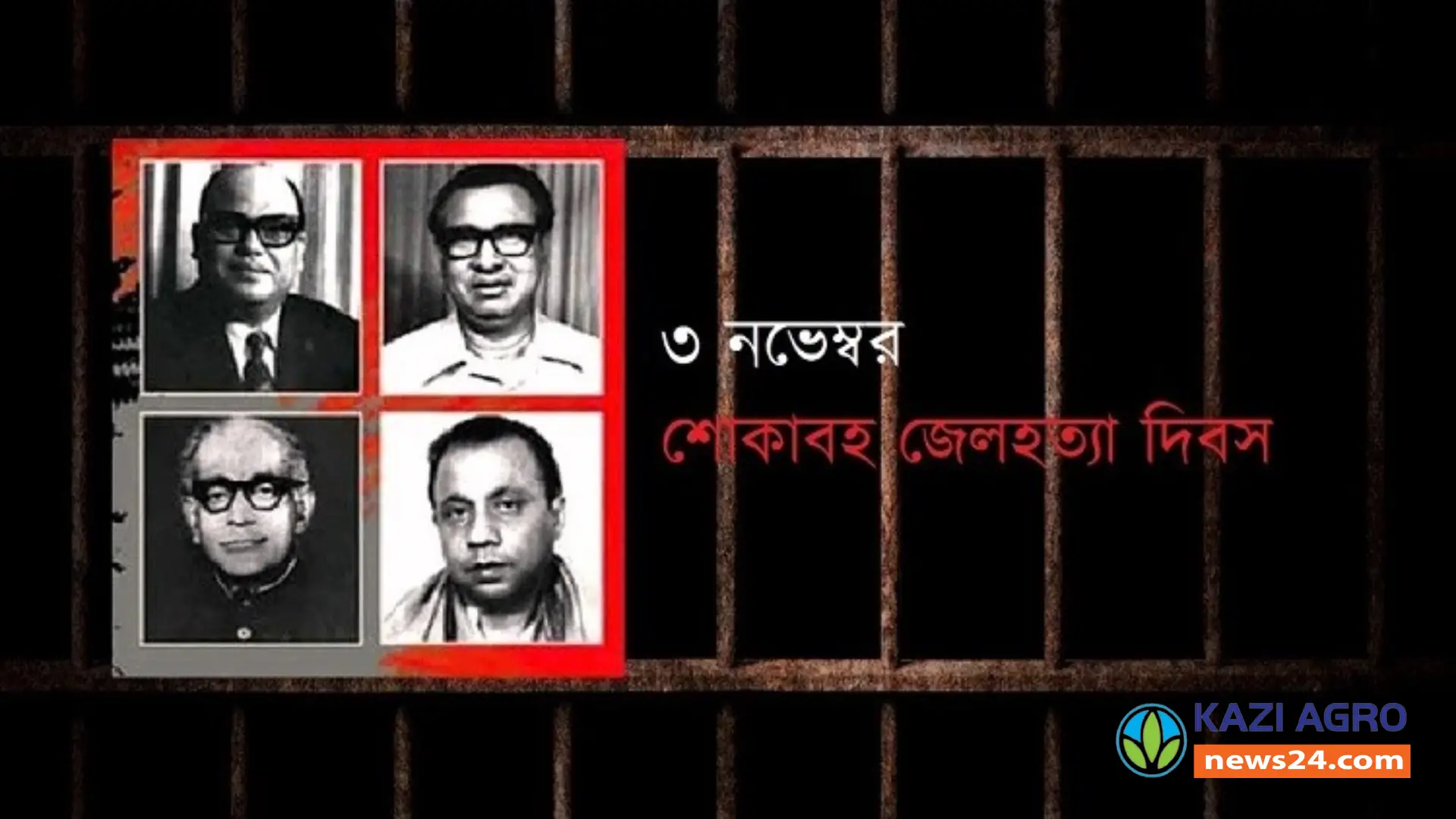শোকাবহ জেল হত্যা দিবস আজ