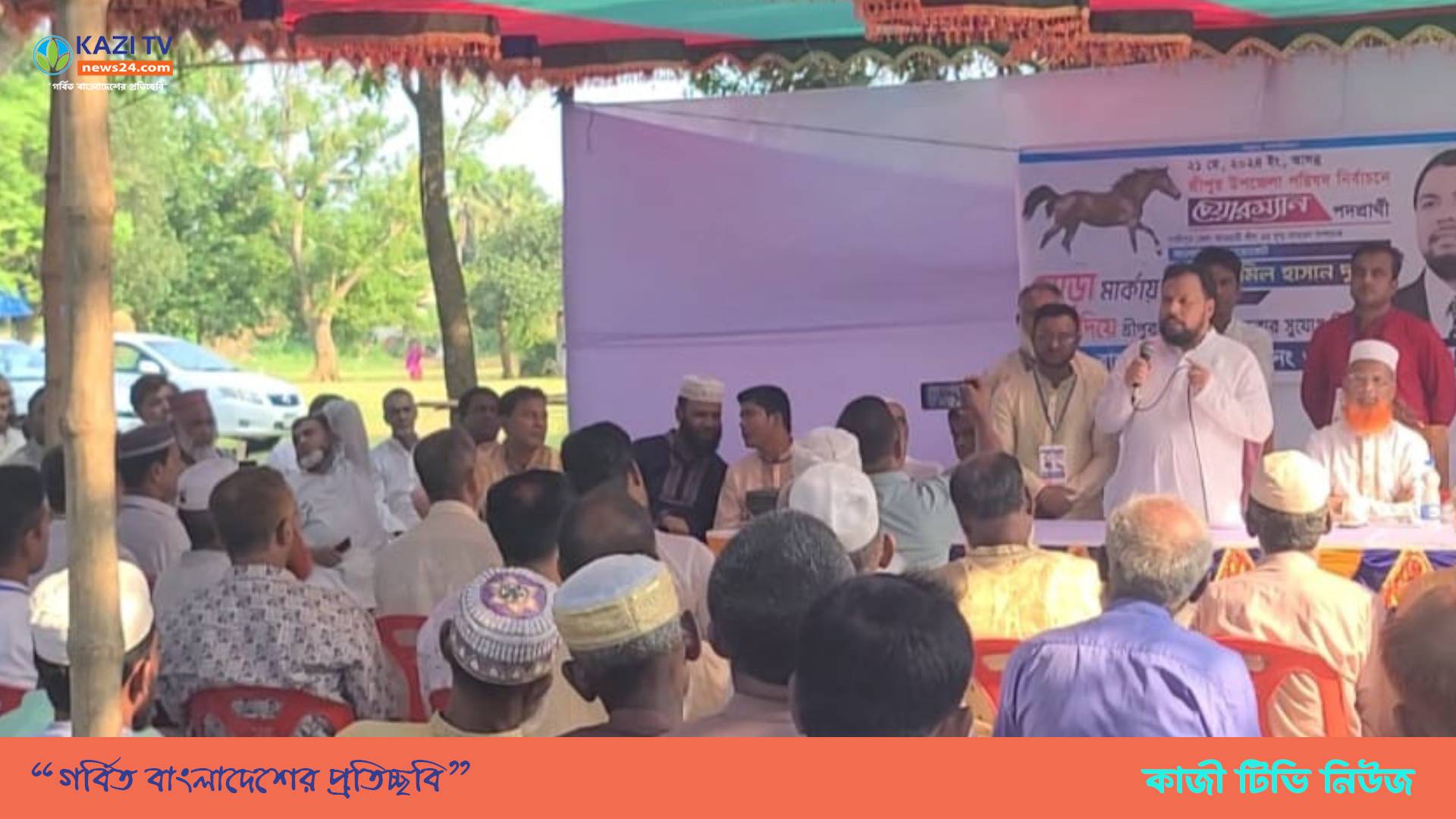 শ্রীপুরের প্রত্যন্ত অঞ্চলে দুর্জয়ের সমর্থনে ঘোড়া প্রতীকে ভোট চাইলেন জনসাধারণ