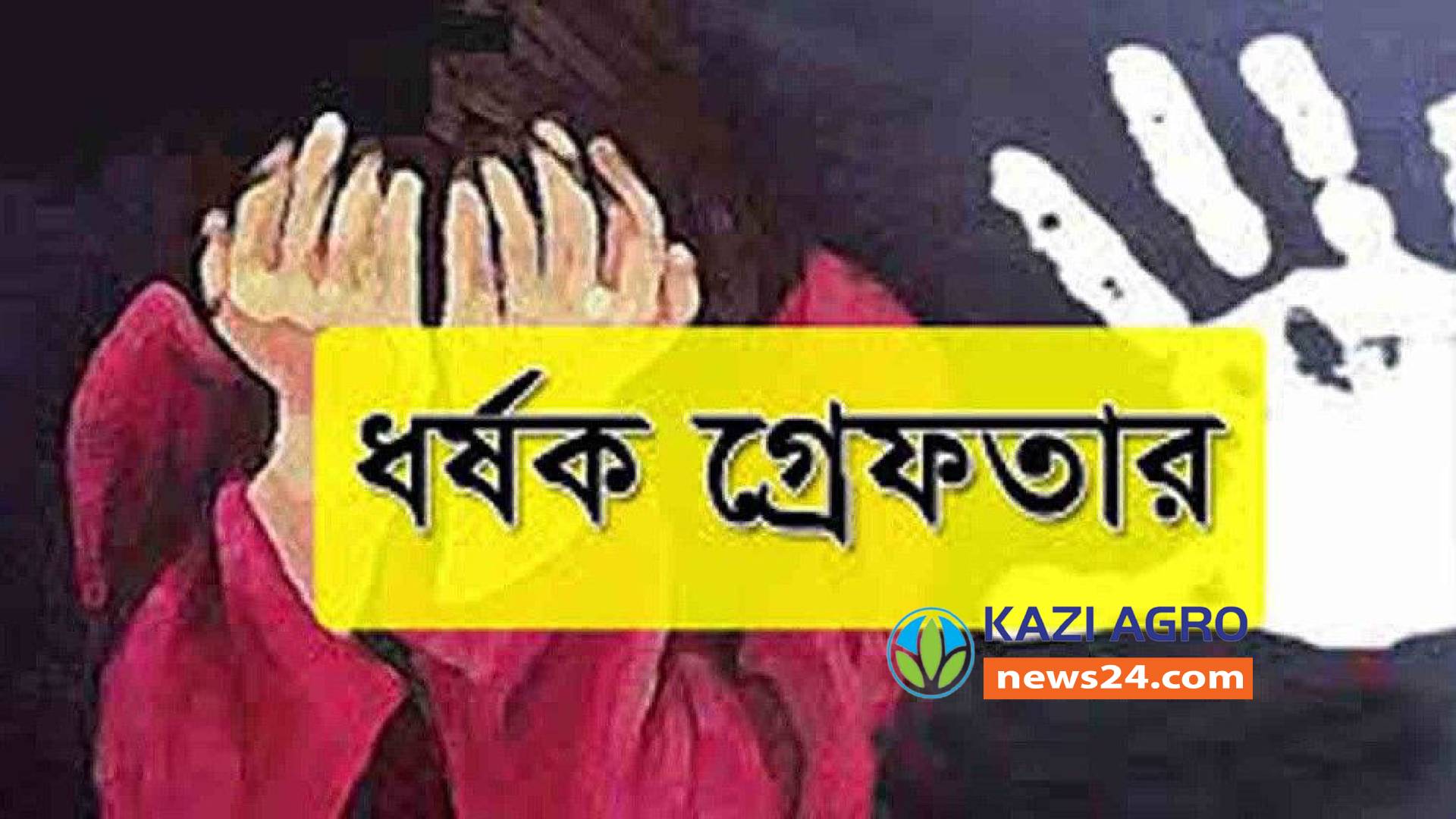 ষষ্ঠ শ্রেণির ছাত্রীর ধর্ষণের মামলার আসামি গ্রেফতার