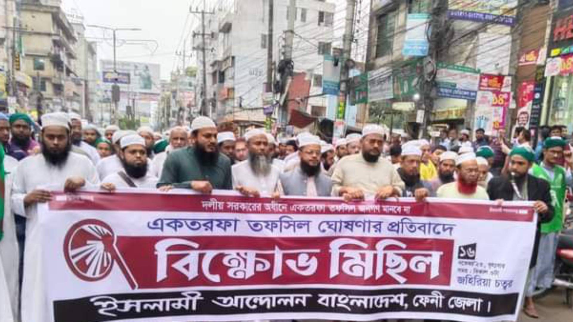সংসদ নির্বাচনের তফসিল ঘোষণার প্রতিবাদে ফেনীতে ইসলামী আন্দোলনের বিক্ষোভ মিছিল