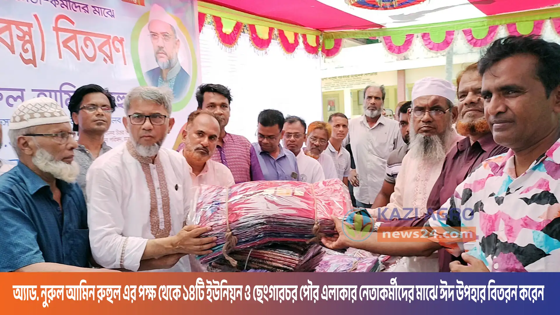 সংসদ সদস্য অ্যাড. নুরুল আমিন রুহুল এর পক্ষ থেকে ঈদ উপহার বিতরন করেন