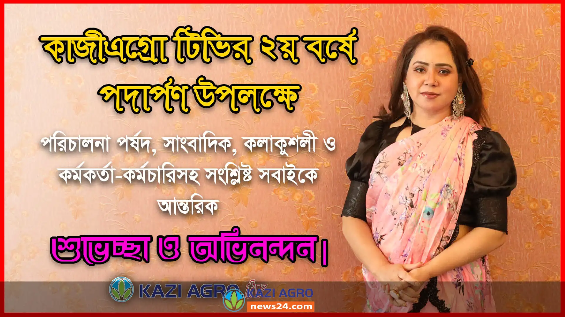 সবাইকে আন্তরিক শুভচ্ছো ও অভিনন্দন জানিয়েছেন কাজীএগ্রো টিভির চেয়ারম্যান