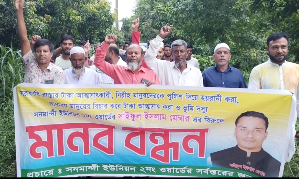 সরকারি টাকা আত্মসাৎ কারীর বিরুদ্ধে মানববন্ধন ও বিক্ষোভ মিছিল এলাকাবাসীর