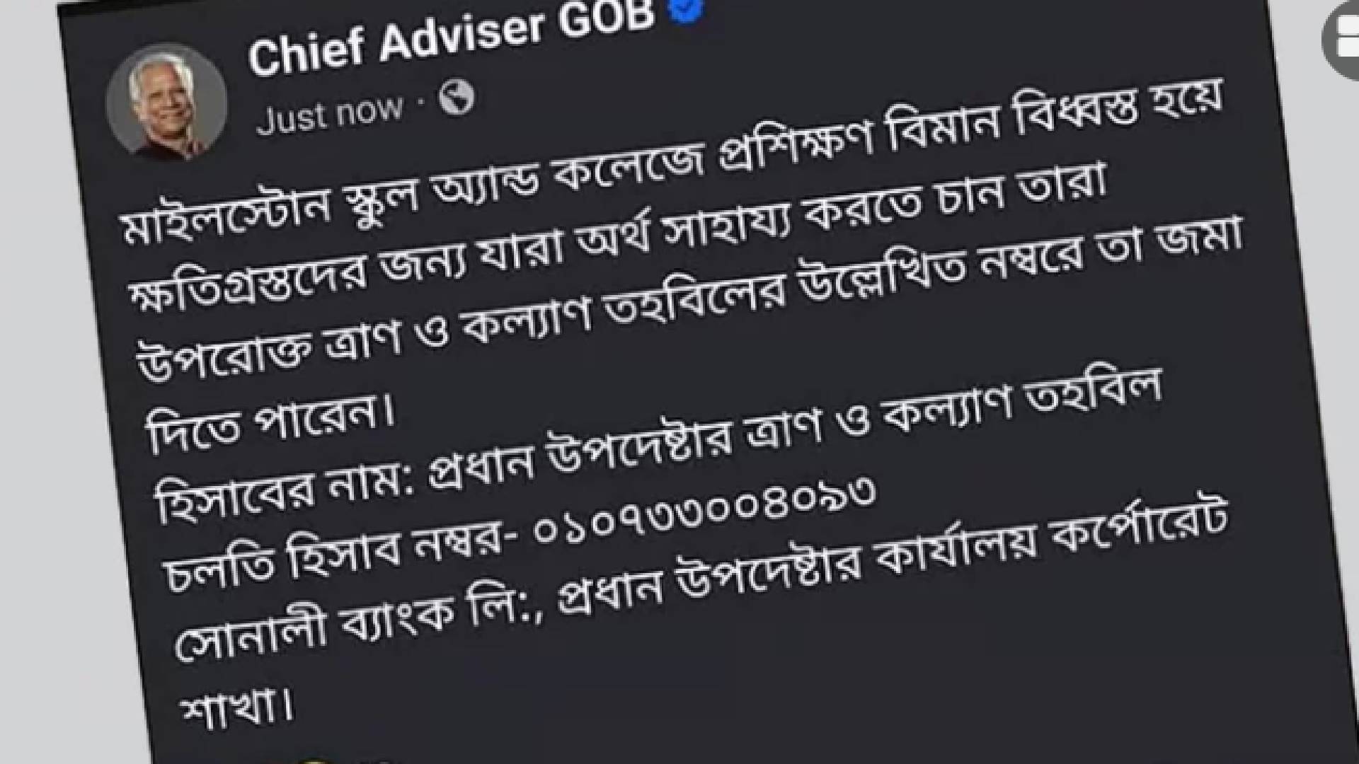সরিয়ে নেওয়া হলো আর্থিক সহযোগিতা চেয়ে প্রধান উপদেষ্টার পেজের পোস্ট