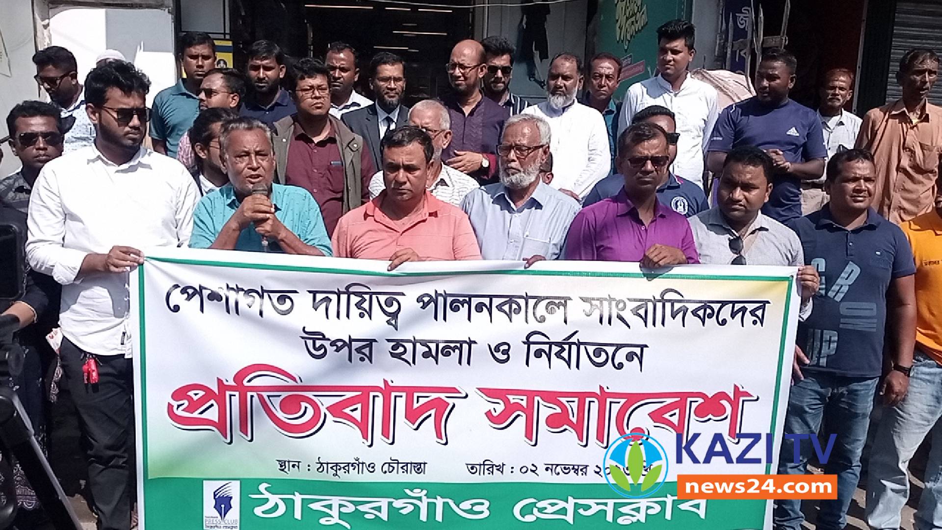 সাংবাদিক হামলা ও নির্যাতনের প্রতিবাদে ঠাকুরগাঁওয়ে সমাবেশ অনুষ্ঠিত