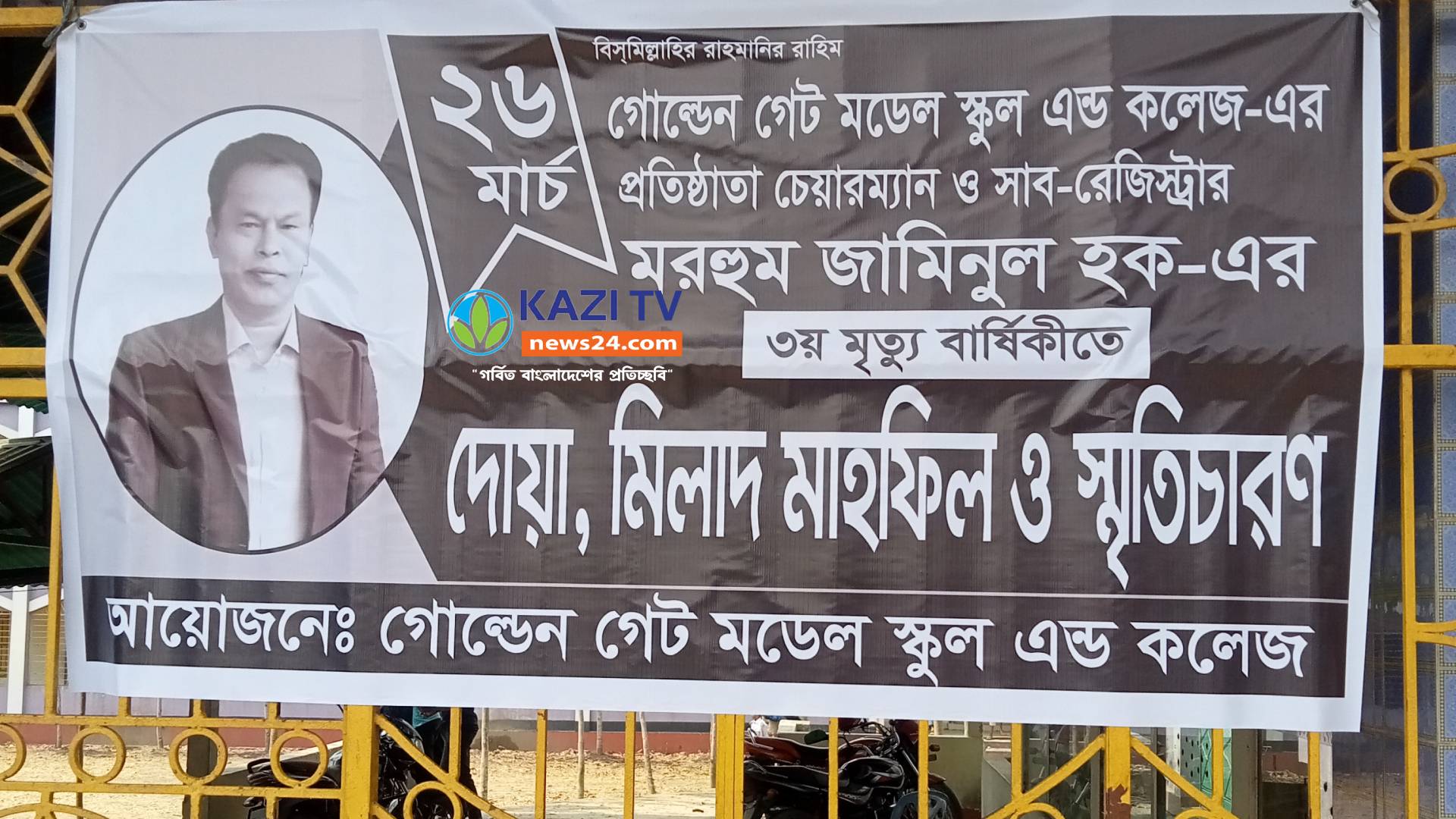 সাব রেজিষ্ট্রার মরহুম জামিনুল হকের তৃতীয় মৃত্যুবার্ষিকী  অনুষ্ঠিত হবে।