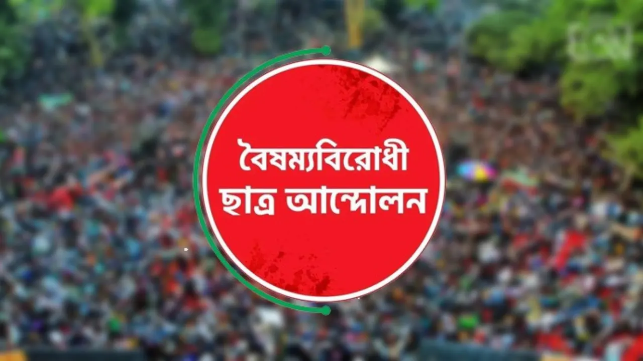 সারা দেশে ‘ব্লকেড’ কর্মসূচির ঘোষণা বৈষম্যবিরোধী ছাত্র আন্দোলনের