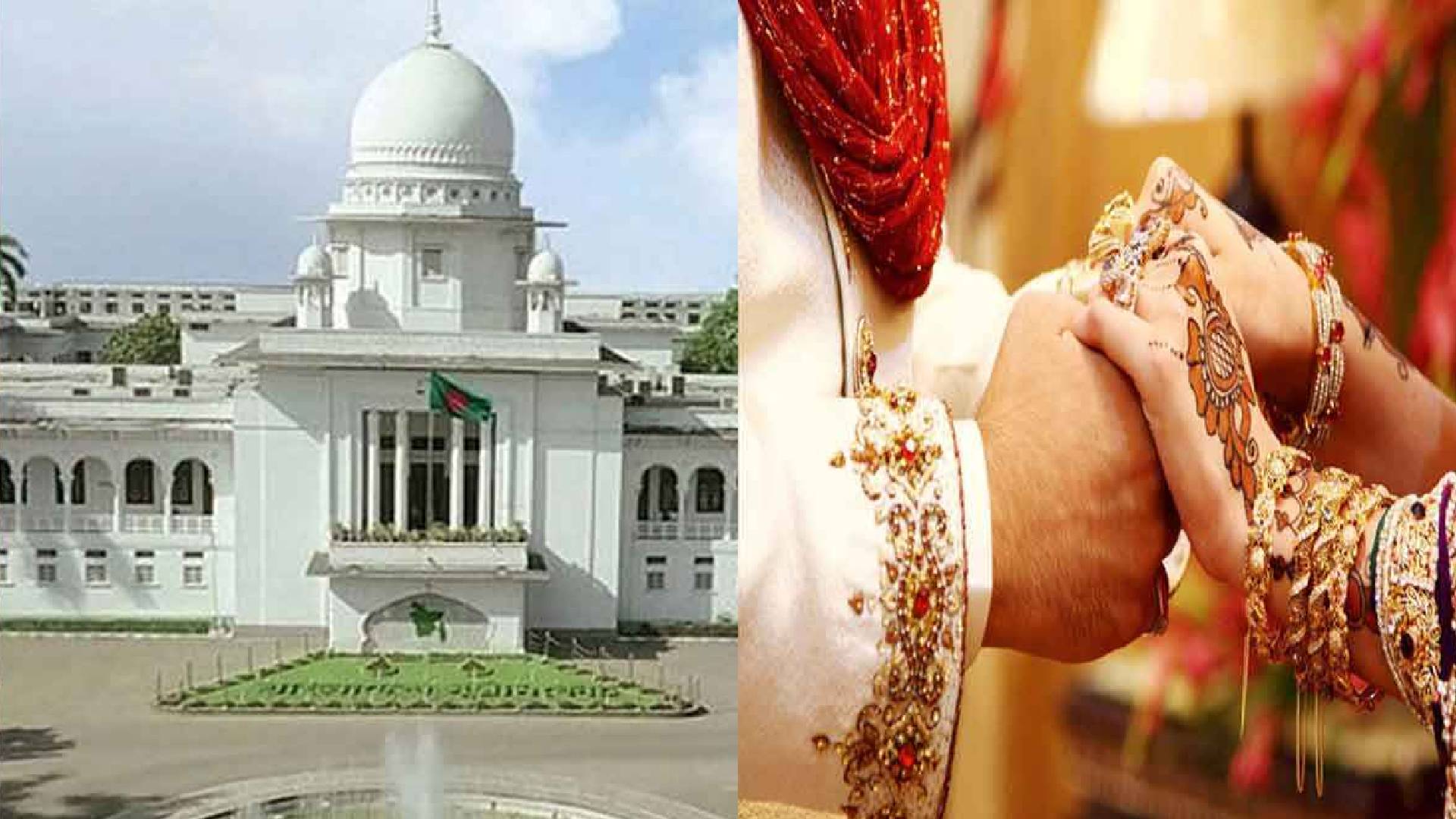 সালিশি কাউন্সিলের অনুমতি ছাড়া আরেকটি বিয়ে নয় : হাইকোর্ট