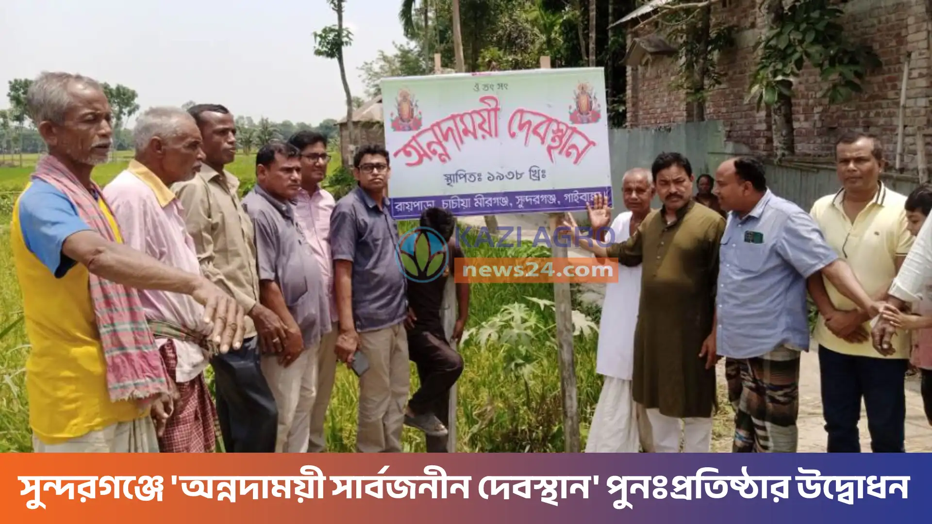 সুন্দরগঞ্জে 'অন্নদাময়ী সার্বজনীন দেবস্থান' পুনঃপ্রতিষ্ঠার উদ্বোধন