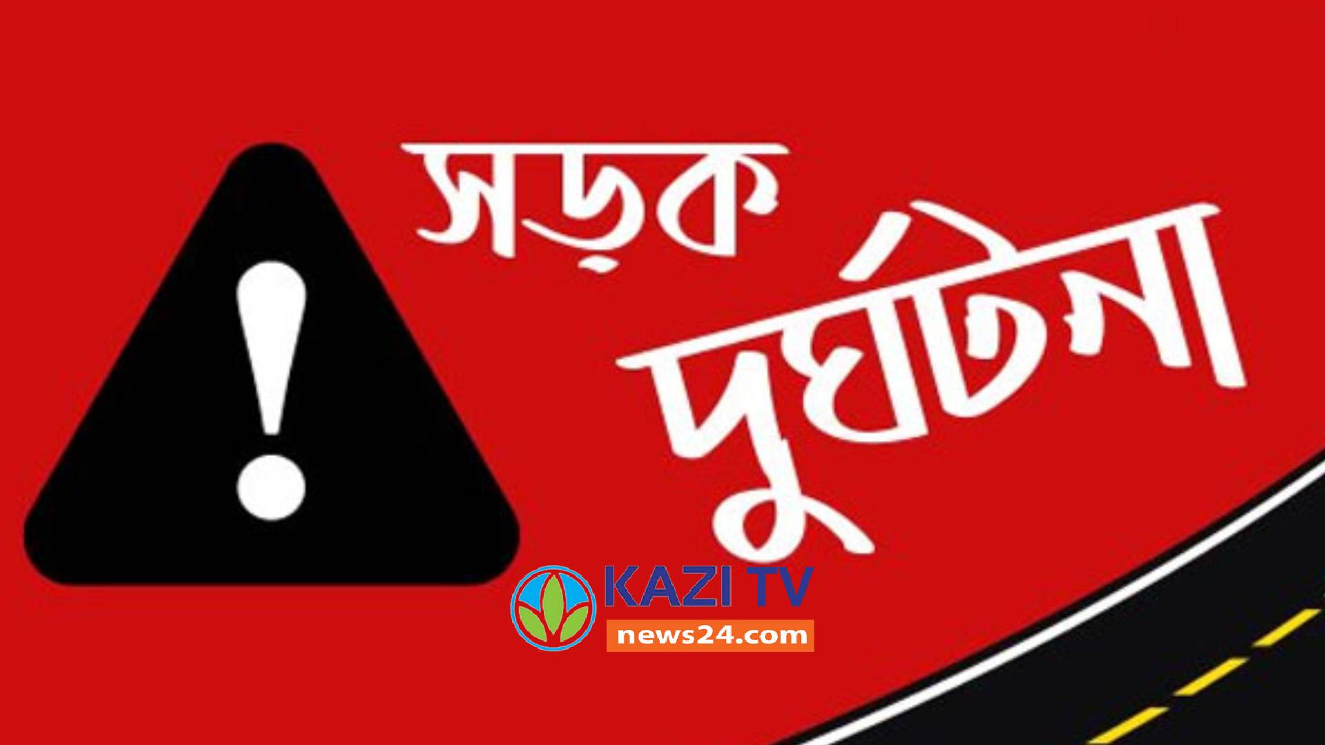 সুন্দরগঞ্জে ট্রলি চাকায় পিষ্ট হয়ে
