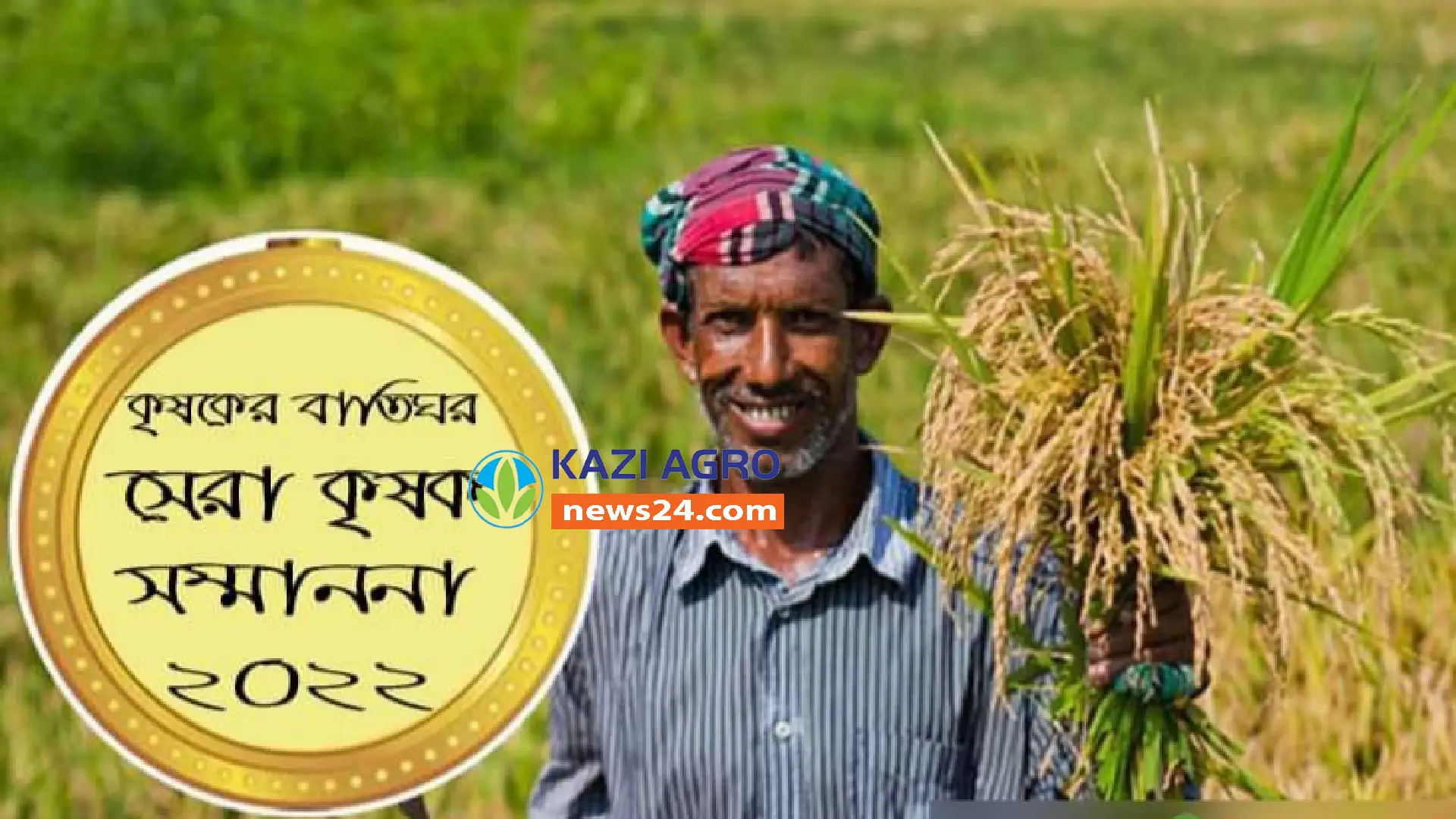 সেরা কৃষকদের সম্মাননা দেবে কৃষকের বাতিঘর, আবেদন আহ্বান
