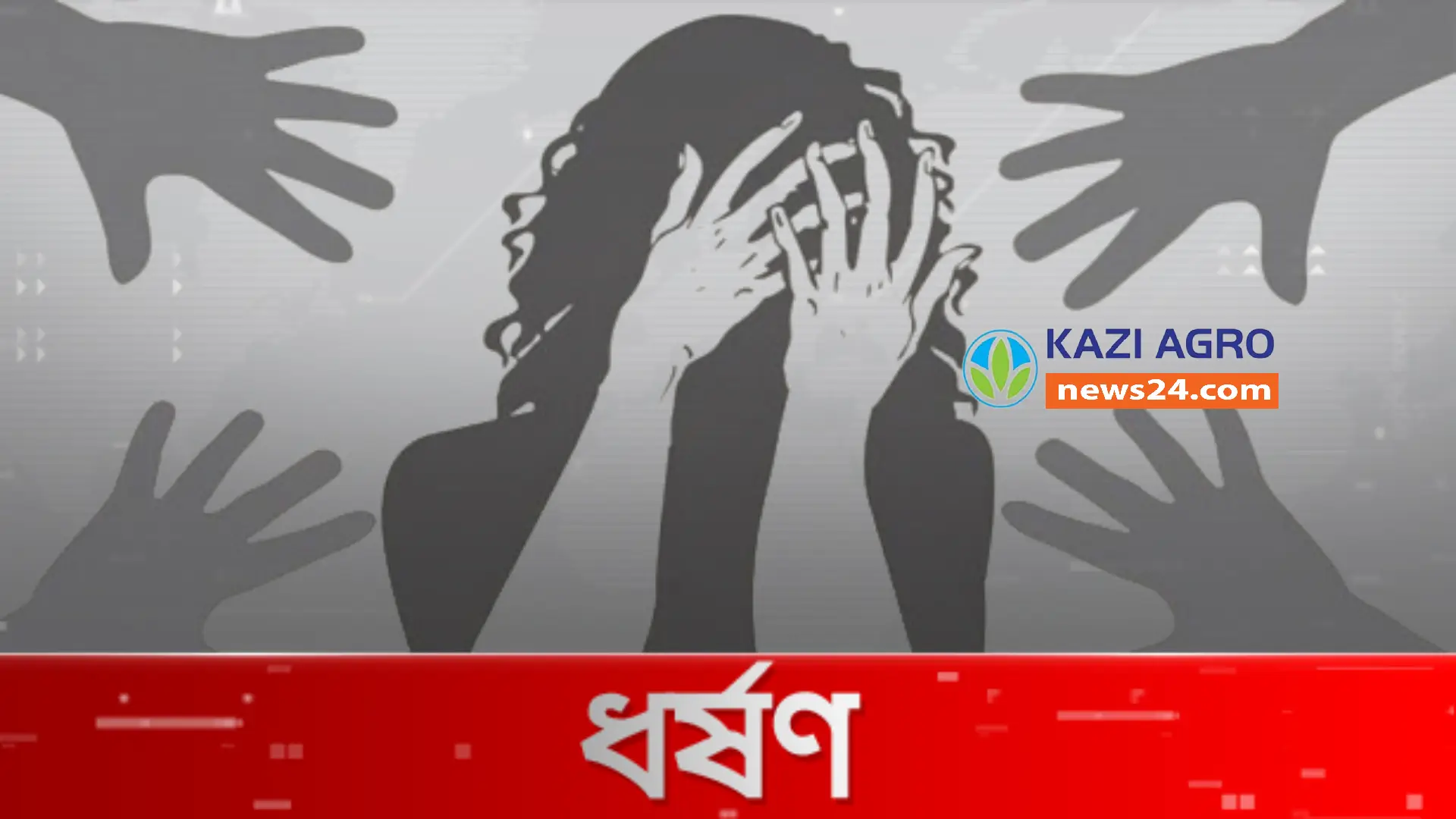 সোনারগাঁয়ে গণ ধর্ষণের অভিযোগ দুইজন গ্রেপ্তার