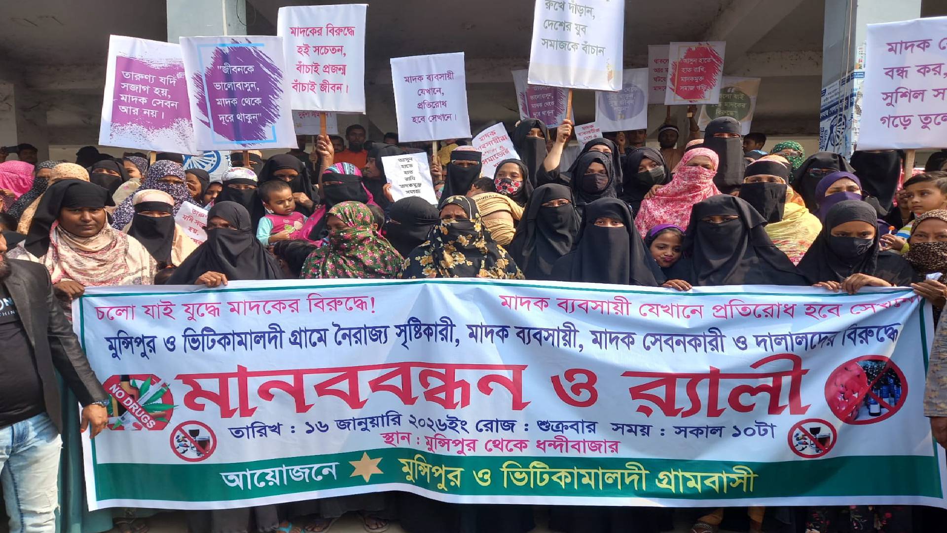 সোনারগাঁয়ে মাদক ব্যবসা বন্ধের দাবিতে এলাকাবাসীর মানববন্ধন
