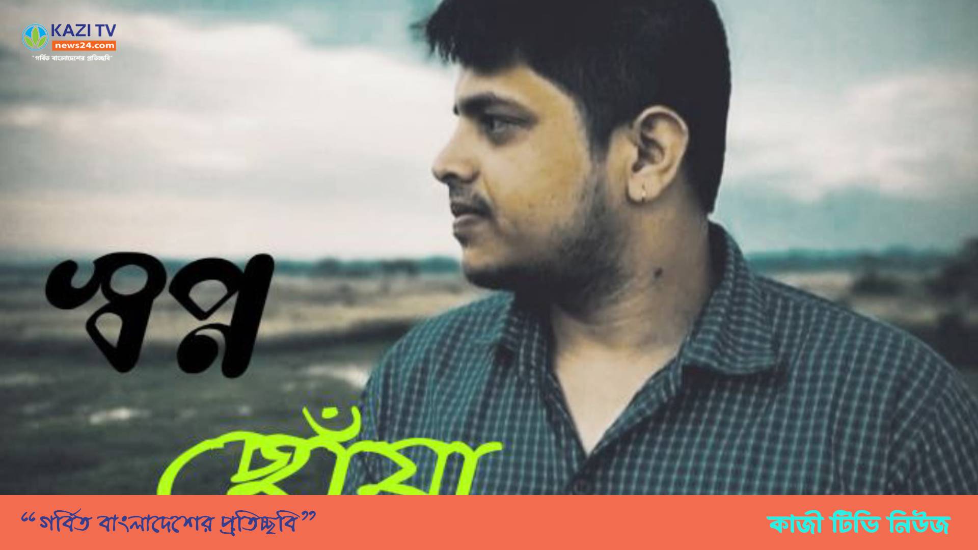 স্বপ্ন ছোঁয়া