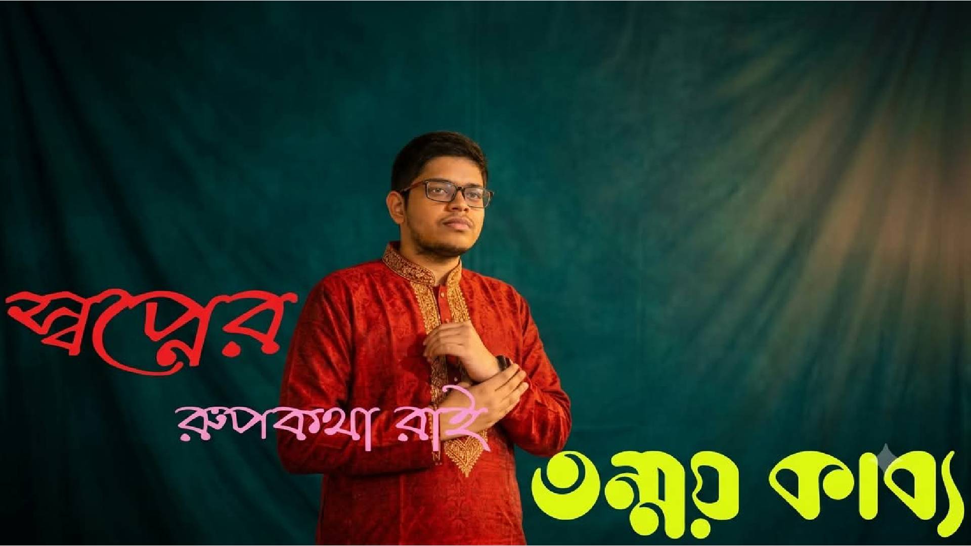 স্বপ্নের রুপকথা রাই
