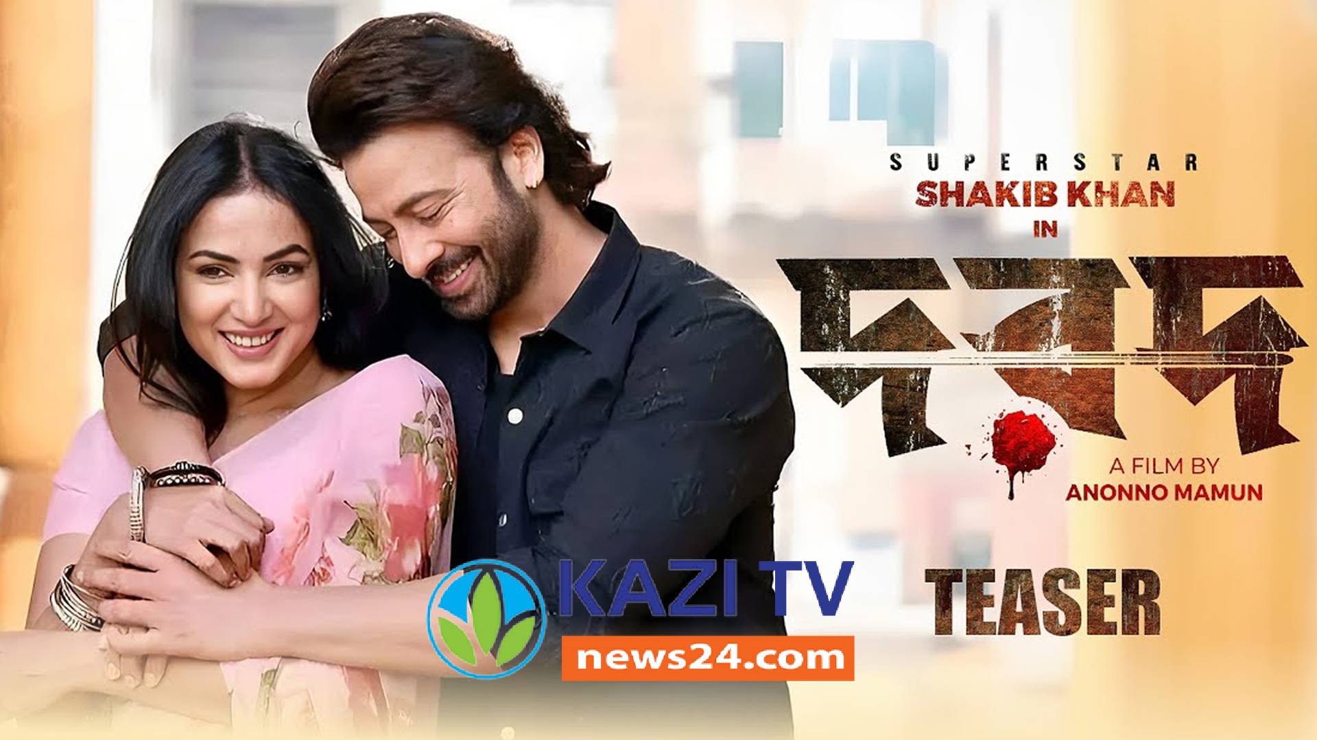 ১৫ নভেম্বর দরদের মুক্তি নিয়ে ধোঁয়াশা!