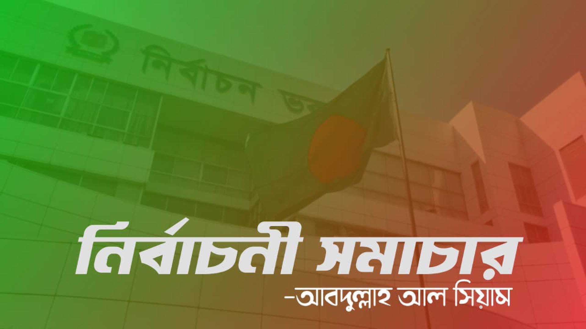 ১৭ বছর পর নির্বাচন- কোন দল কতটুকু এগিয়ে?
