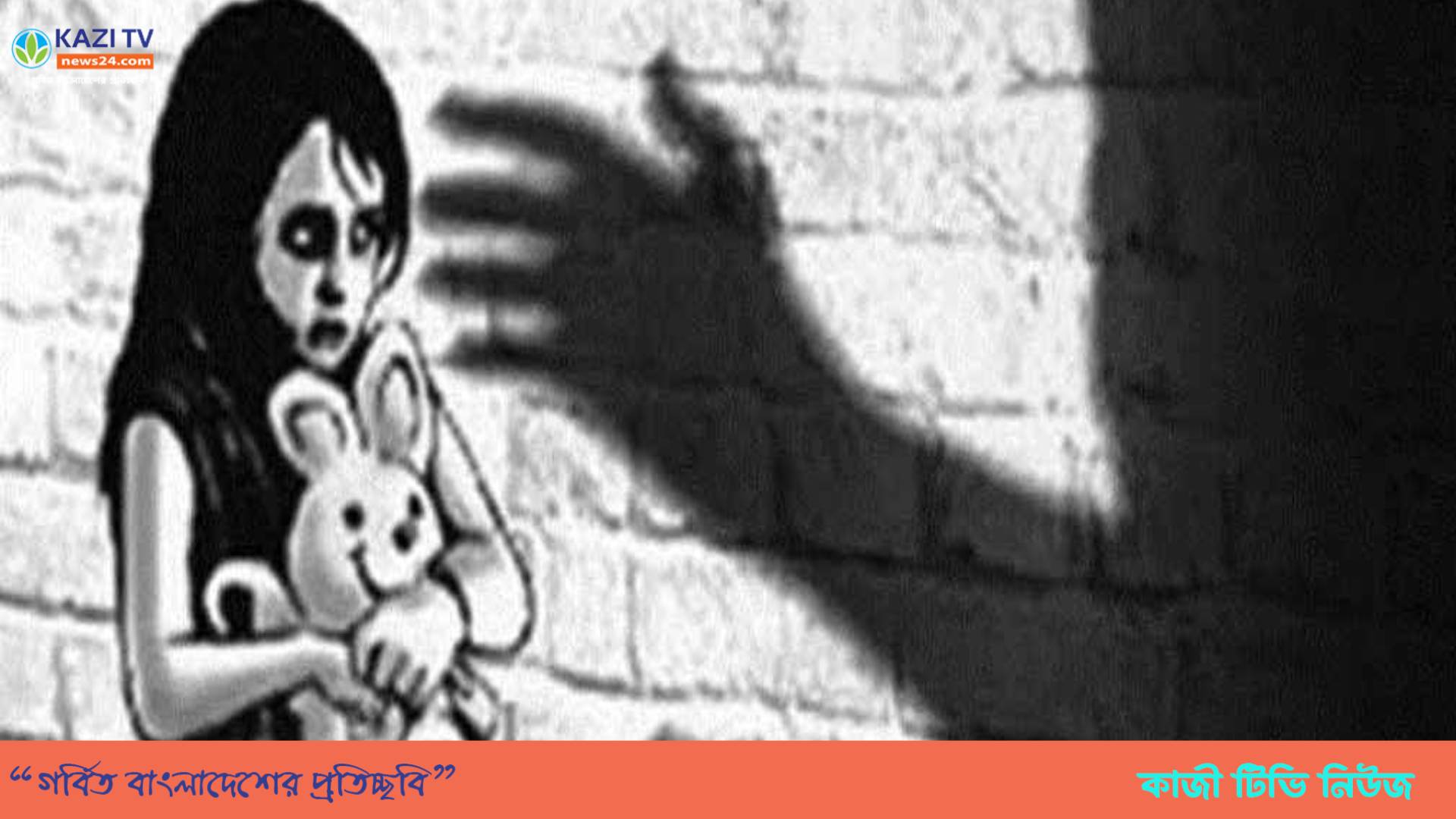 ২০২৪ সালে ২৩৪ শিশু ধর্ষণের শিকার হলেও মামলা ১৯৭টি: