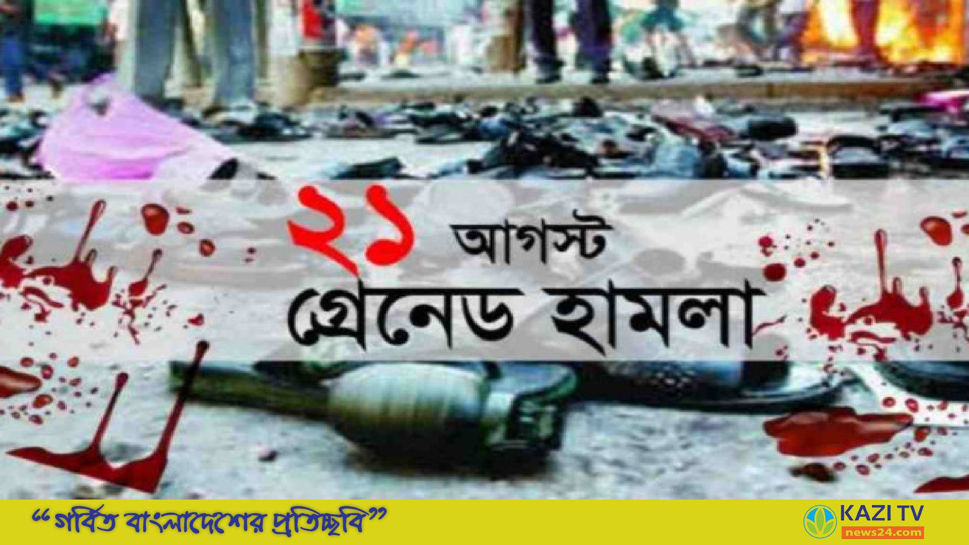 ২১ আগস্ট গ্রেনেড হামলা মামলায় তারেক রহমানসহ সব আসামি খালাস