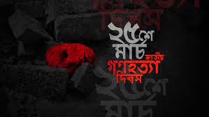 ২৫ মার্চ: সেই কালো রাত, এই আতঙ্কের রাত