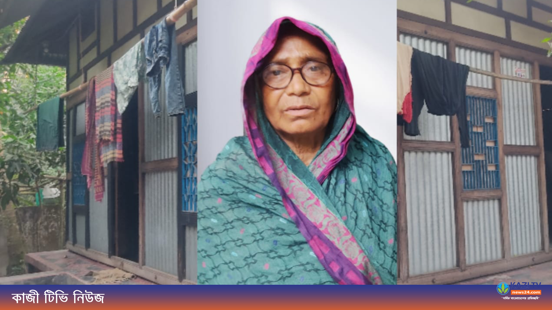 ৭০ বছর বয়সী মায়ের ঠাঁই হয়নি একমাত্র ছেলের ঘরে ।