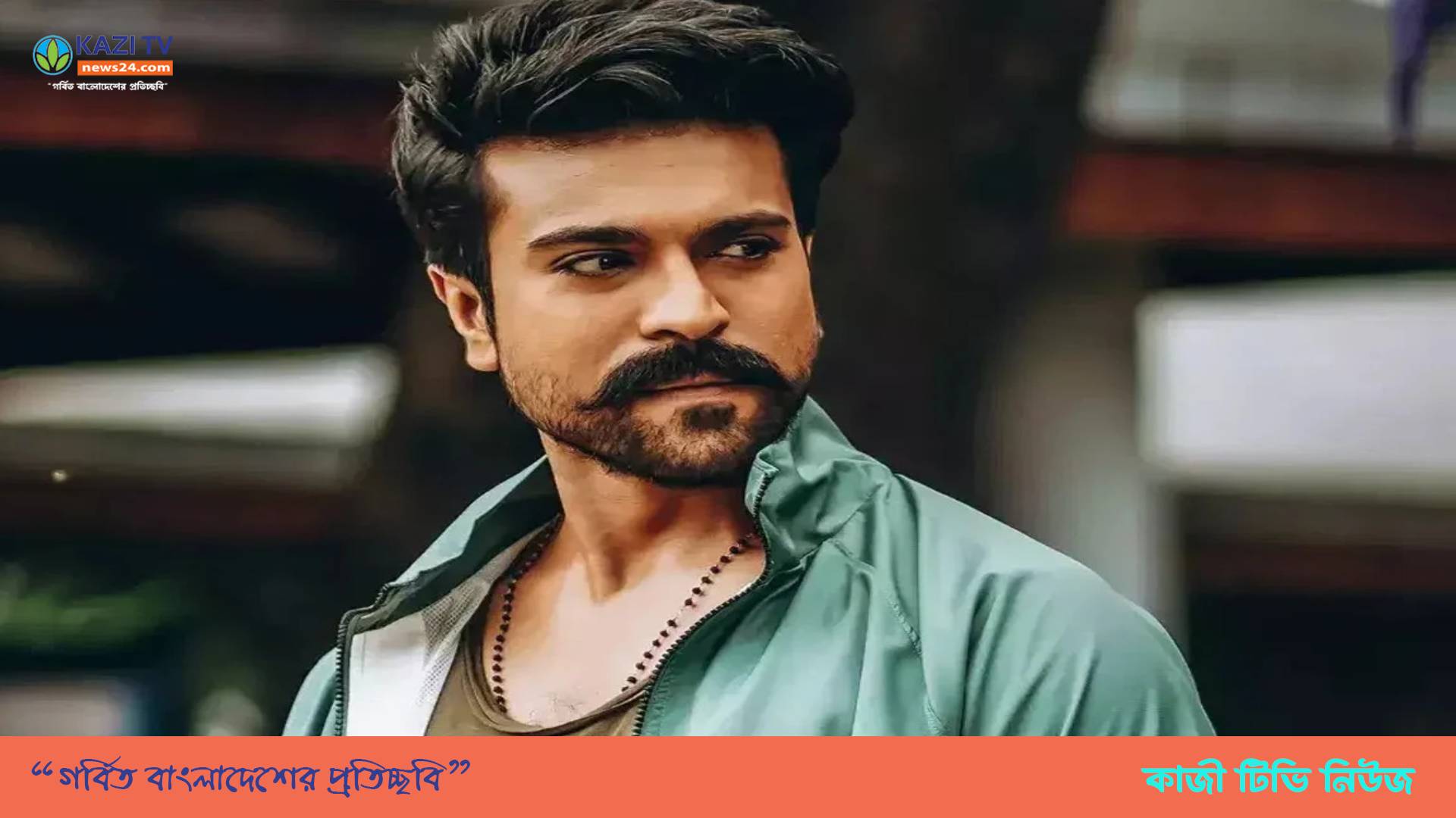 ‘জাঞ্জির’ সিনেমার রিমেক নিয়ে এখনো পস্তান রামচরণ