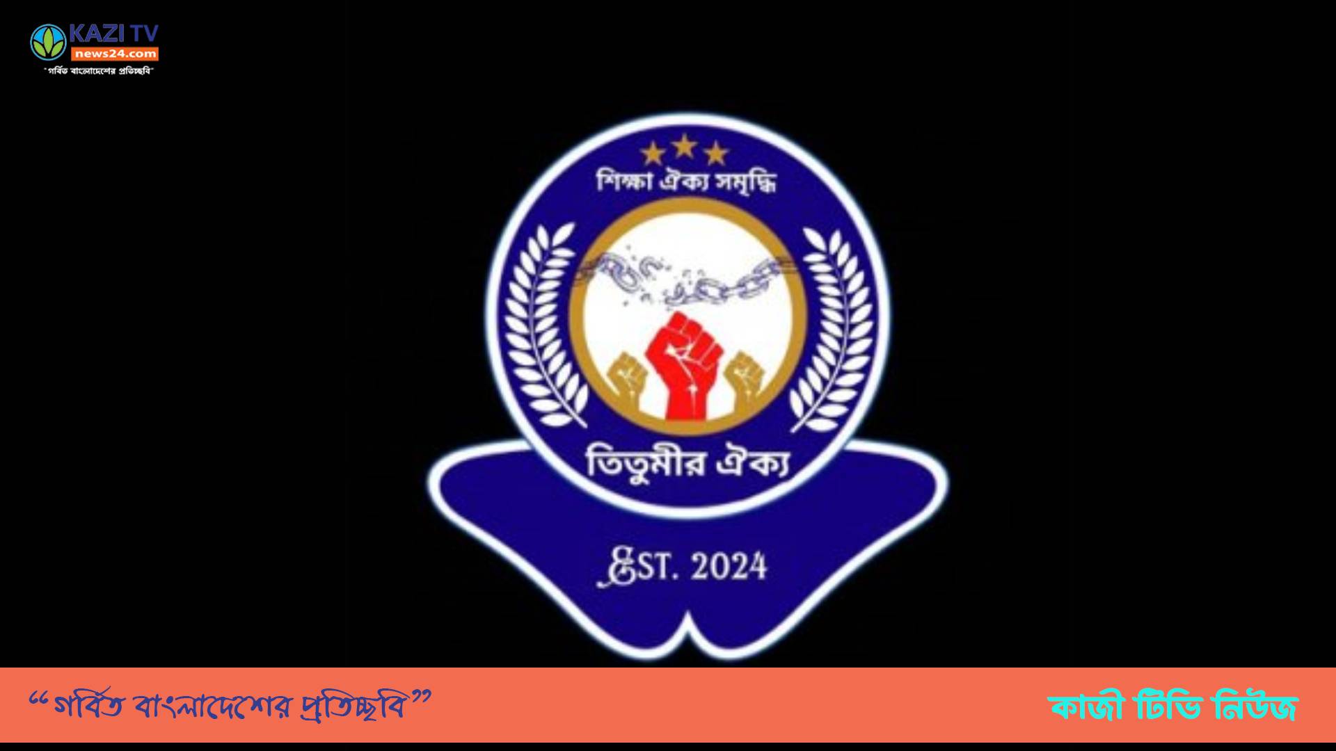 ‘ঢাকা সেন্ট্রাল ইউনিভার্সিটি’ প্রত্যাখ্যান তিতুমীর ঐক্যের