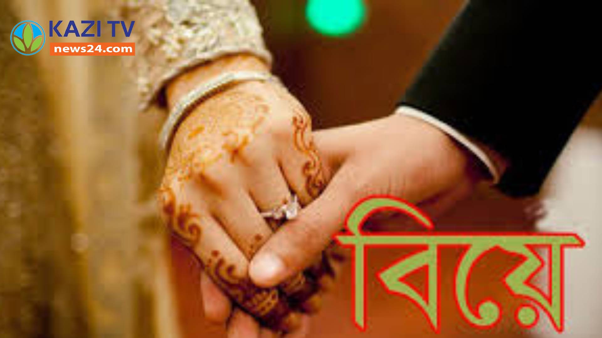 ‘বিয়ে করার উদ্দেশে প্রেম’ প্রশ্নে ইসলাম যা বলে